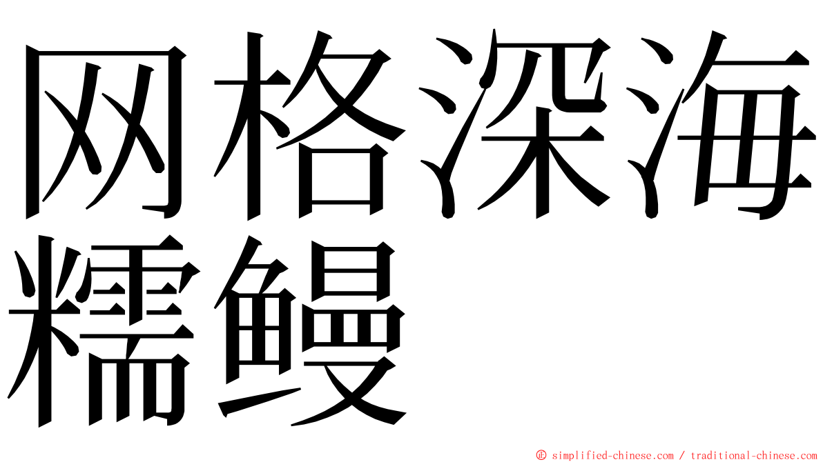 网格深海糯鳗 ming font