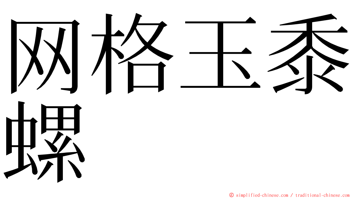 网格玉黍螺 ming font