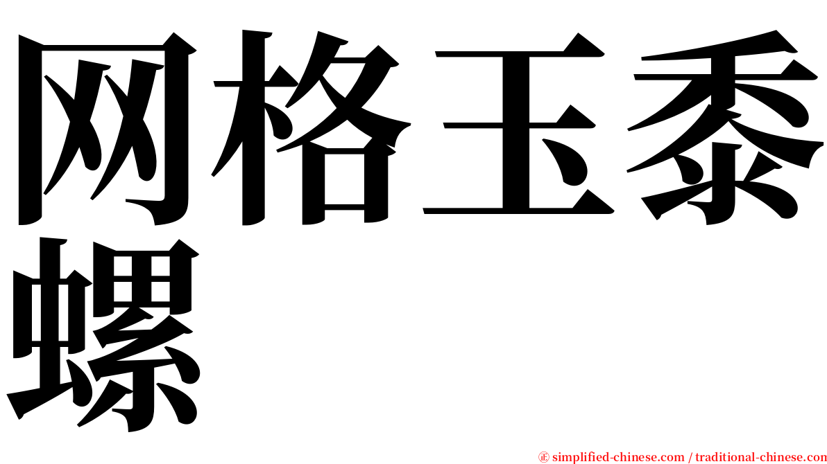 网格玉黍螺 serif font
