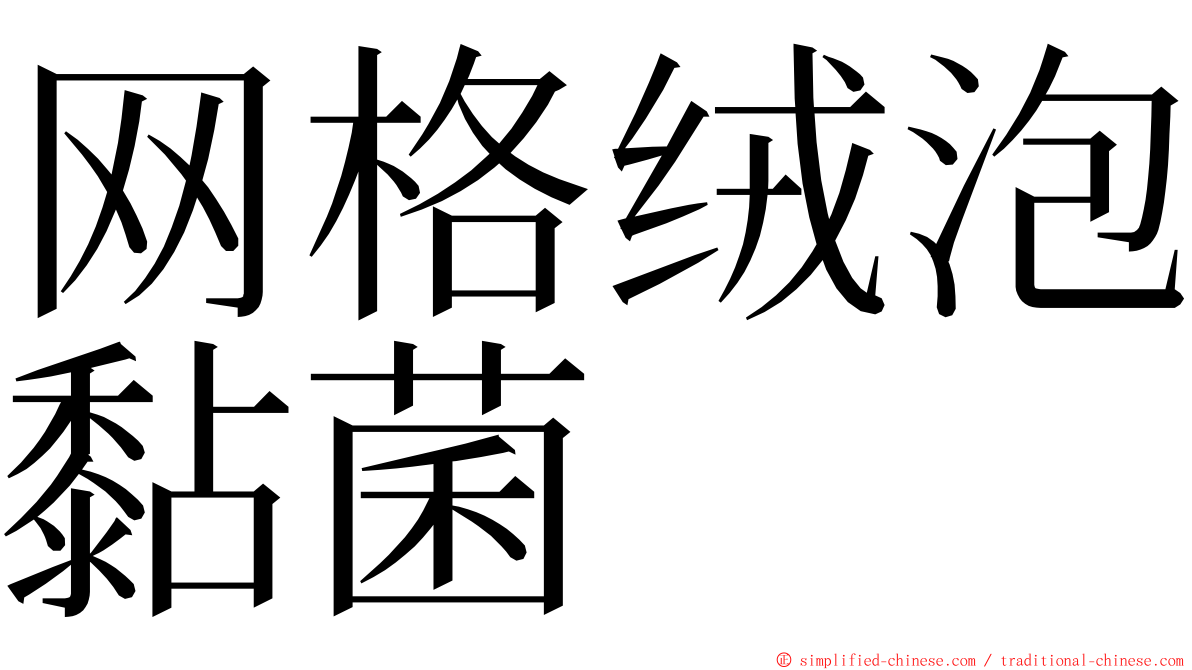网格绒泡黏菌 ming font