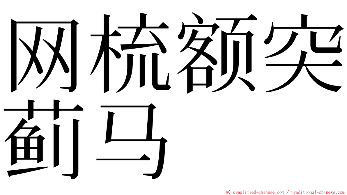 网梳额突蓟马 ming font