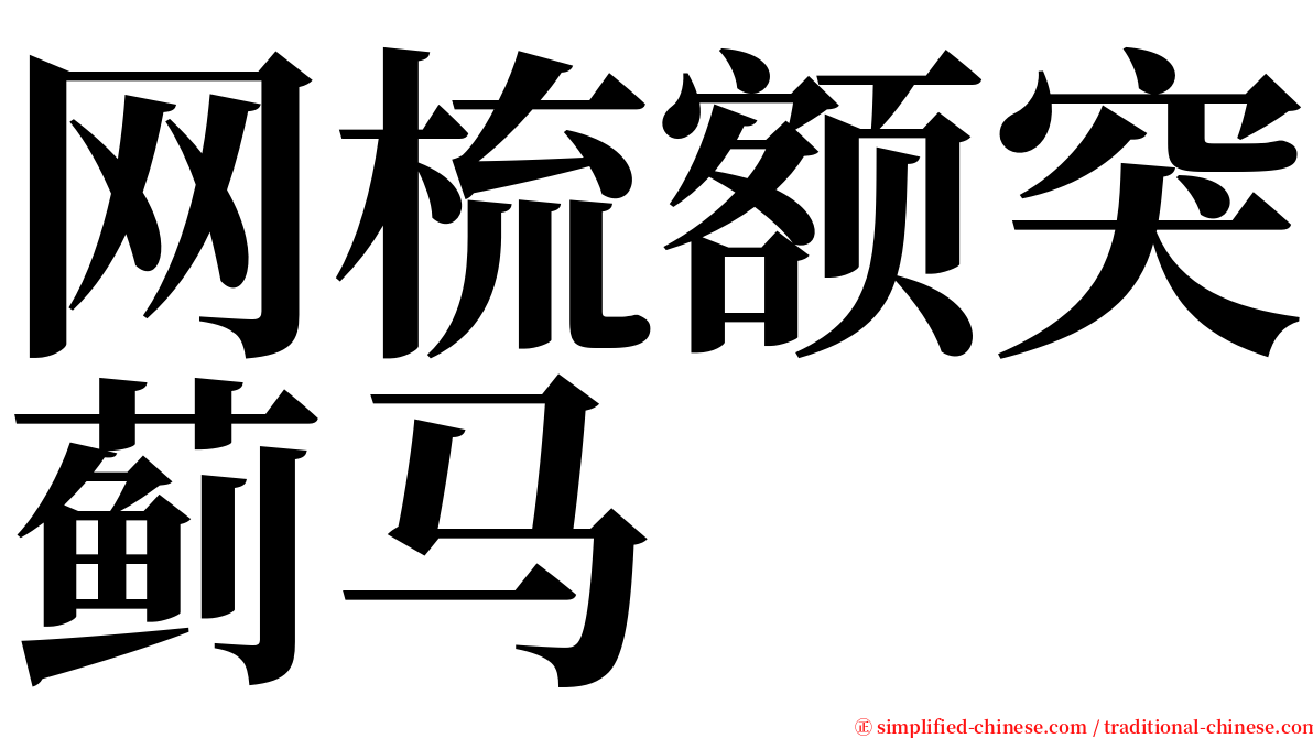 网梳额突蓟马 serif font