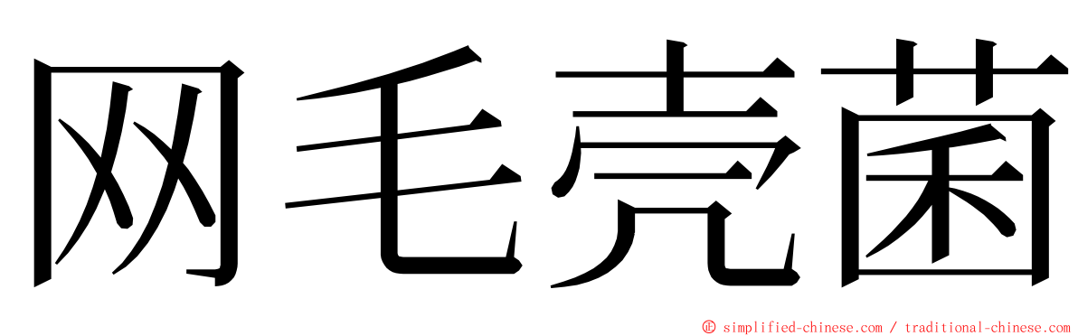 网毛壳菌 ming font