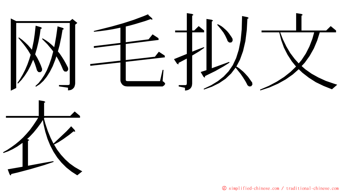 网毛拟文衣 ming font