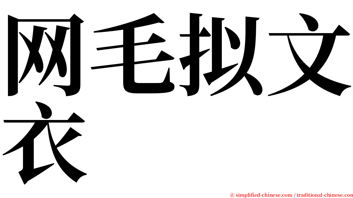 网毛拟文衣 serif font