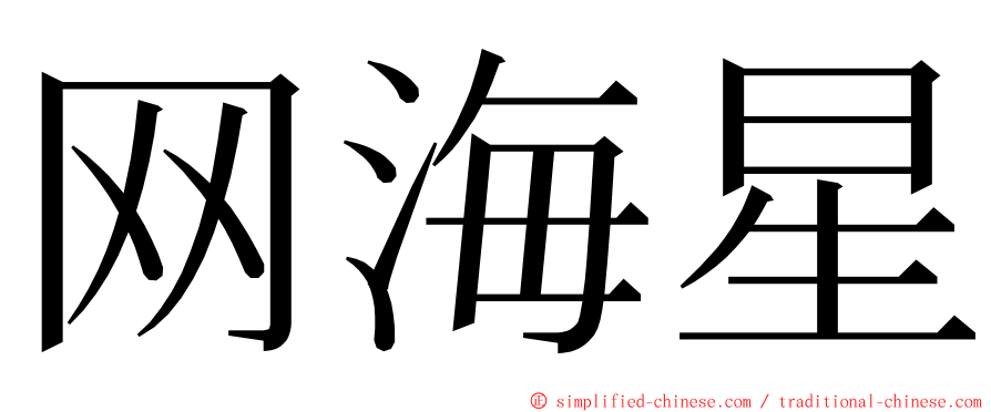 网海星 ming font