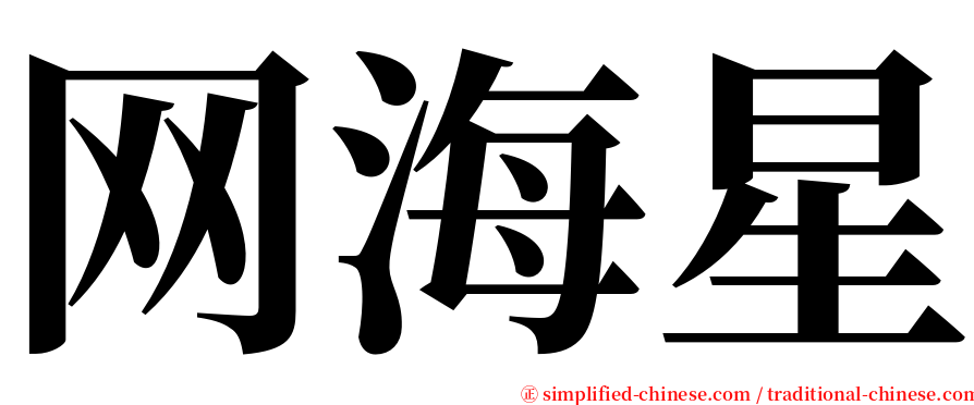 网海星 serif font