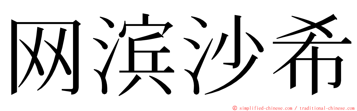 网滨沙希 ming font