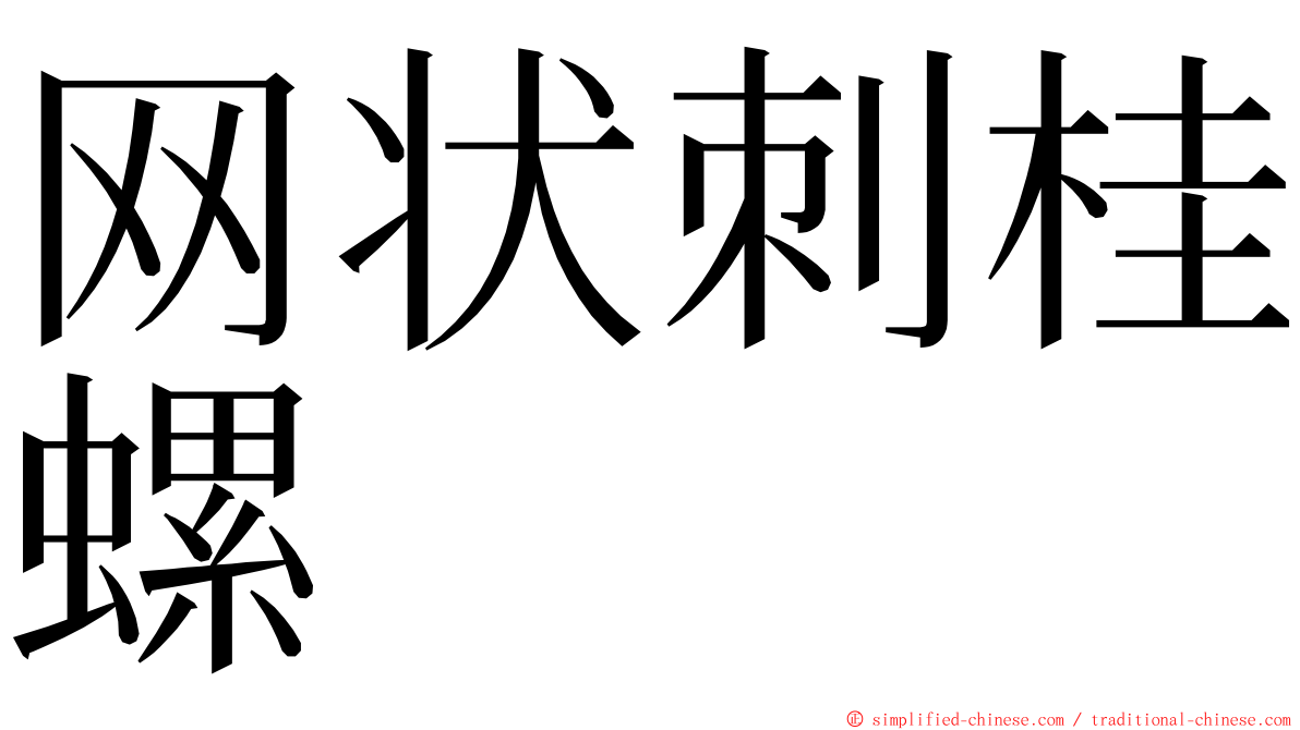 网状刺桂螺 ming font