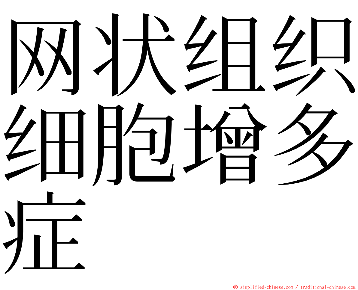 网状组织细胞增多症 ming font