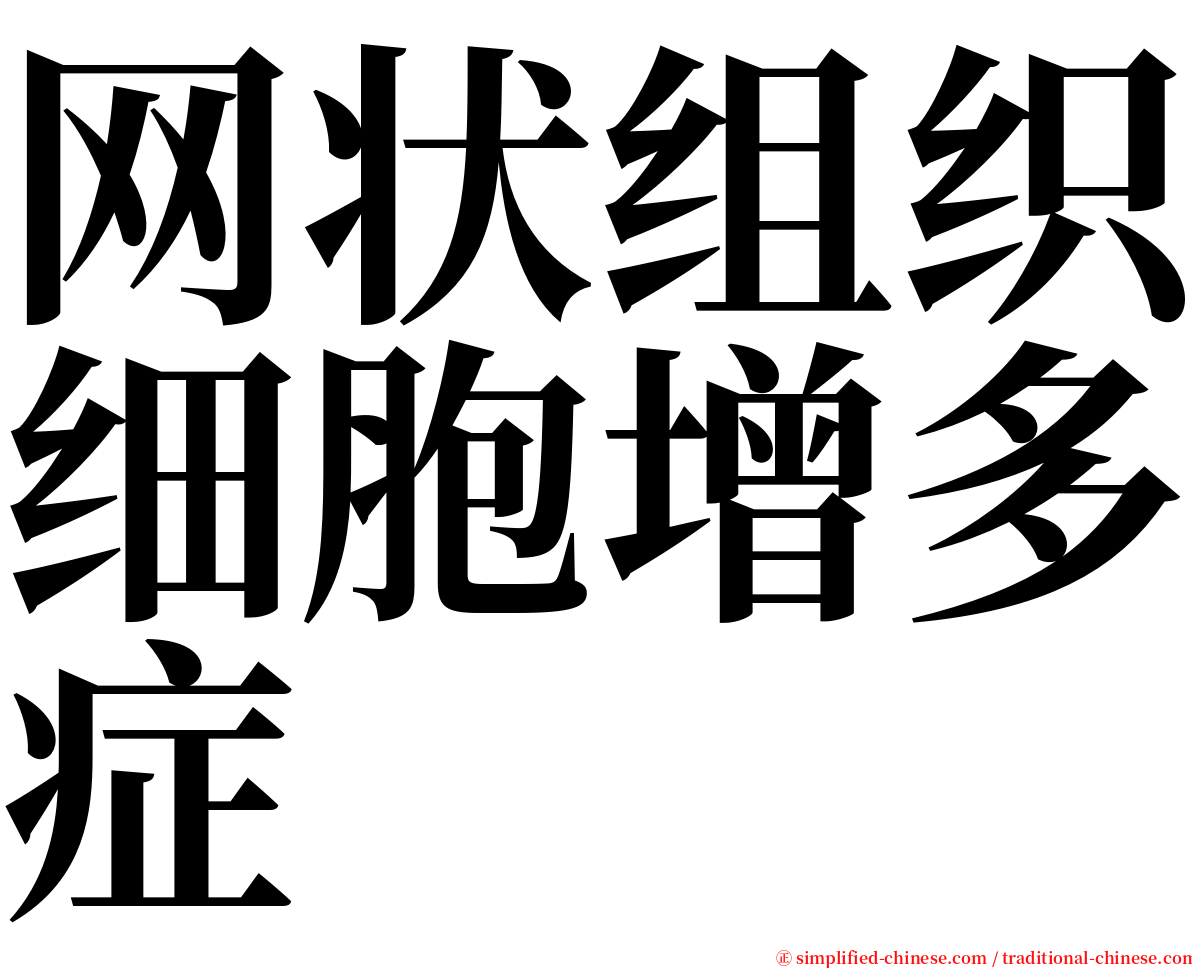 网状组织细胞增多症 serif font