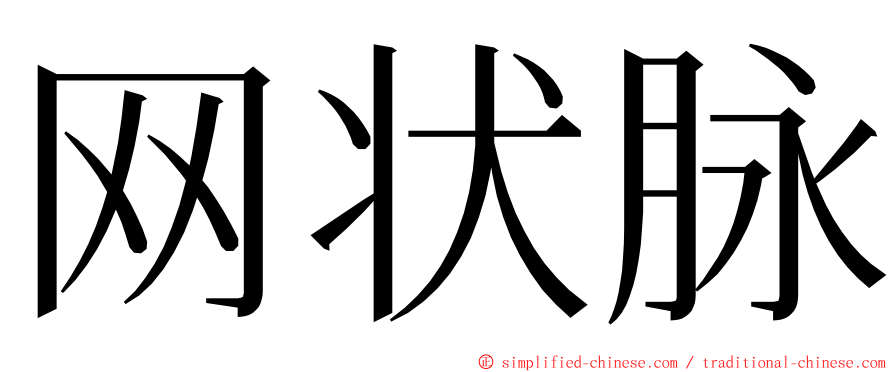 网状脉 ming font