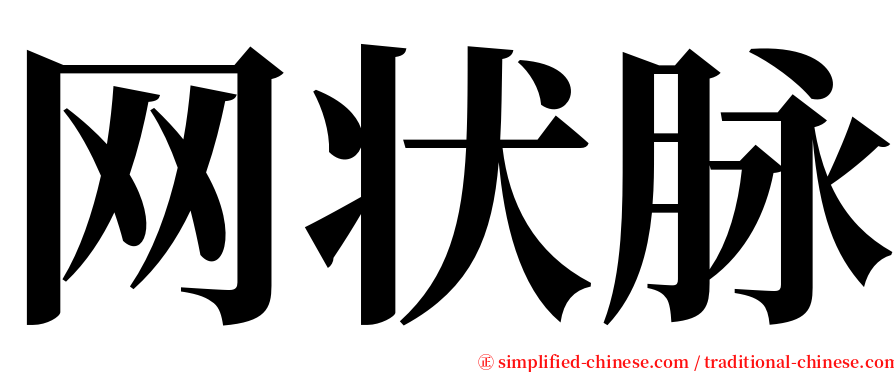 网状脉 serif font