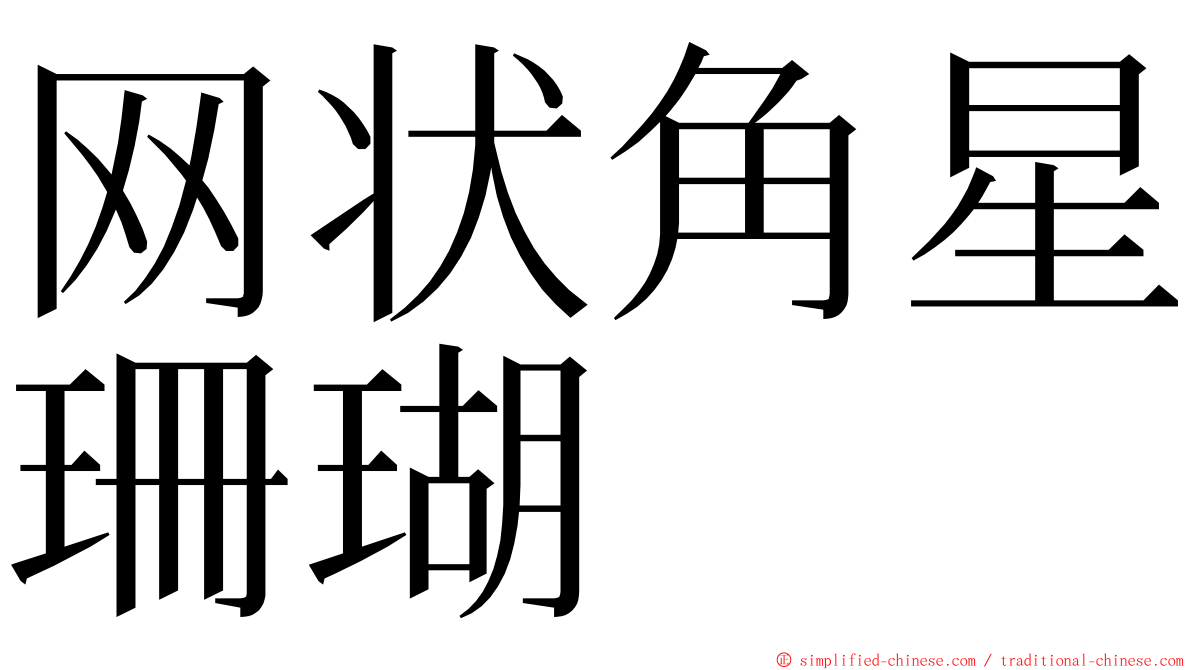 网状角星珊瑚 ming font