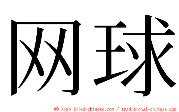 网球 ming font