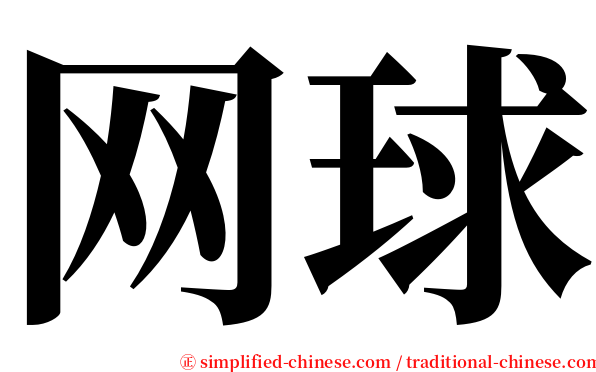 网球 serif font