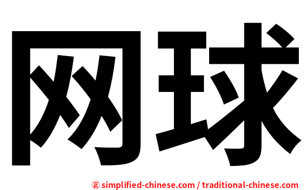 网球