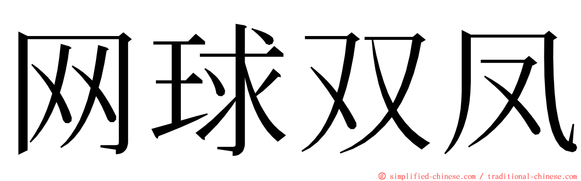 网球双凤 ming font