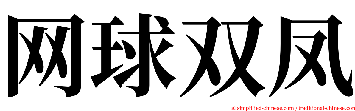 网球双凤 serif font