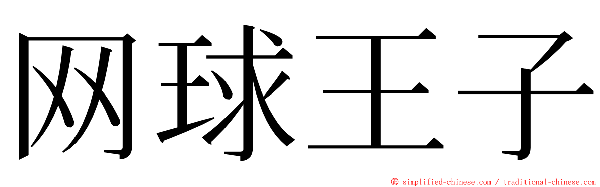 网球王子 ming font