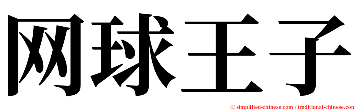 网球王子 serif font