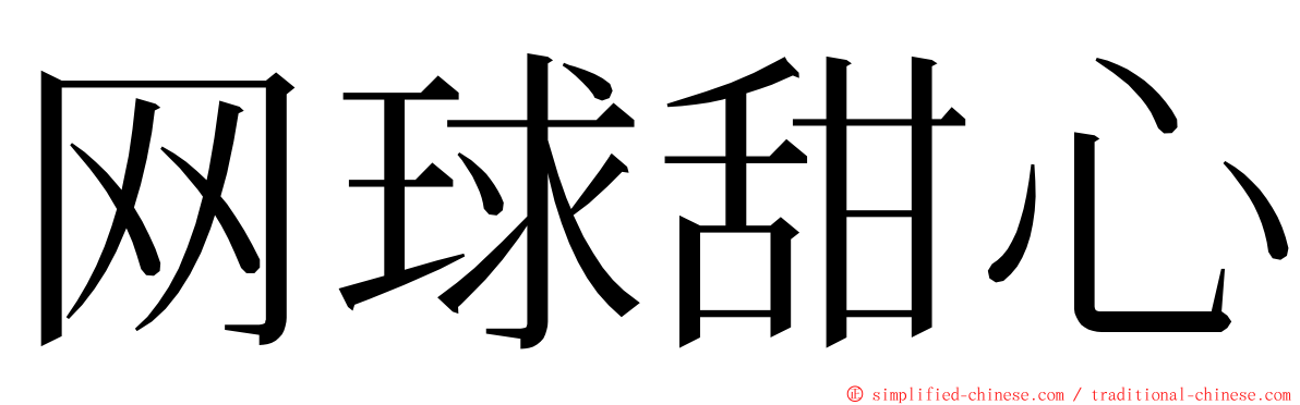 网球甜心 ming font