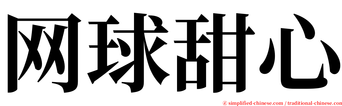 网球甜心 serif font