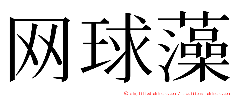 网球藻 ming font