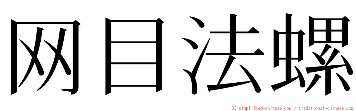 网目法螺 ming font