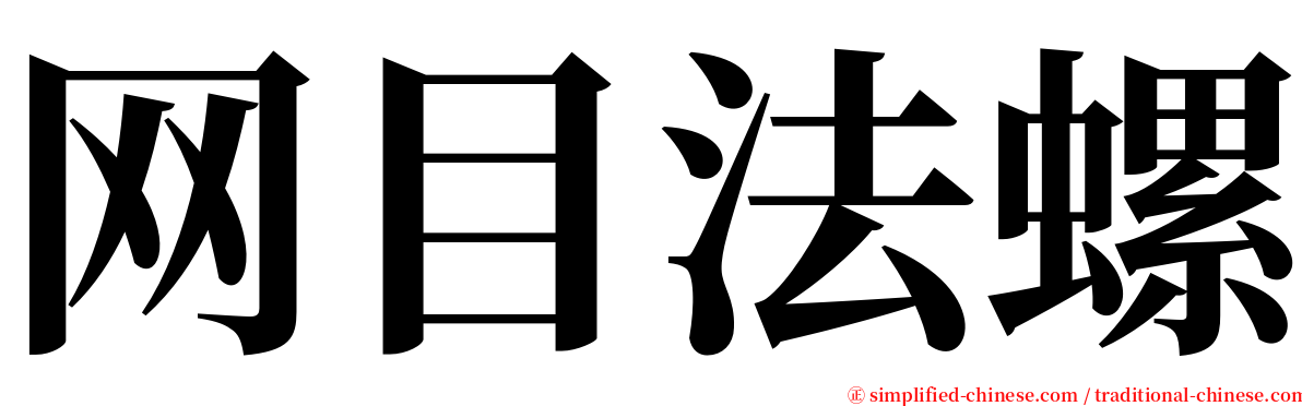 网目法螺 serif font