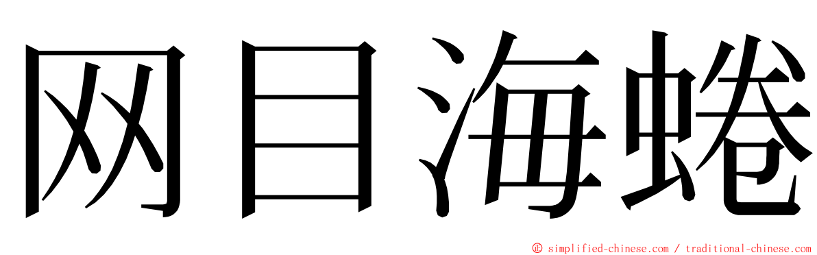 网目海蜷 ming font