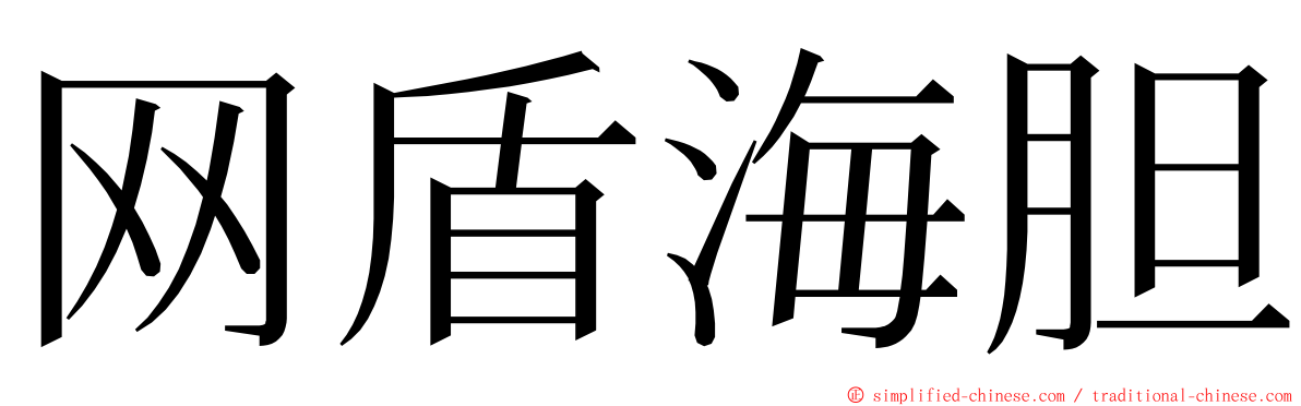 网盾海胆 ming font