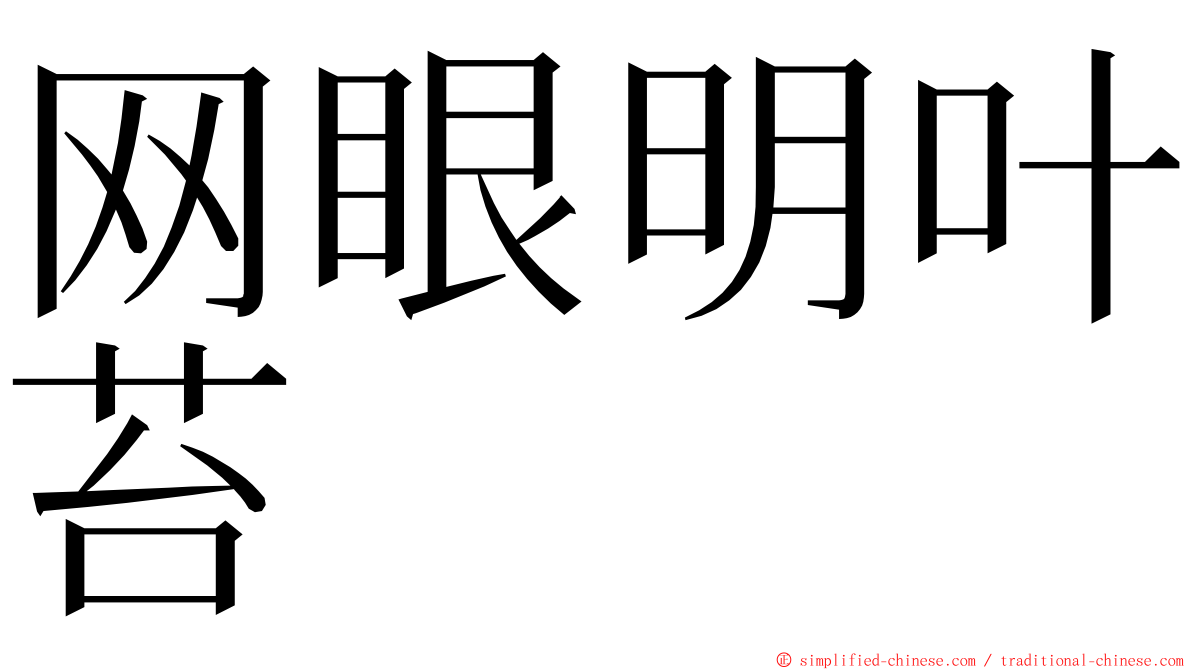 网眼明叶苔 ming font