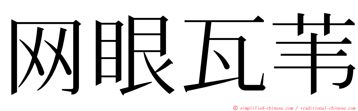 网眼瓦苇 ming font