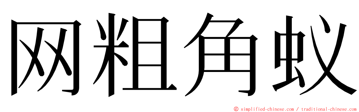 网粗角蚁 ming font