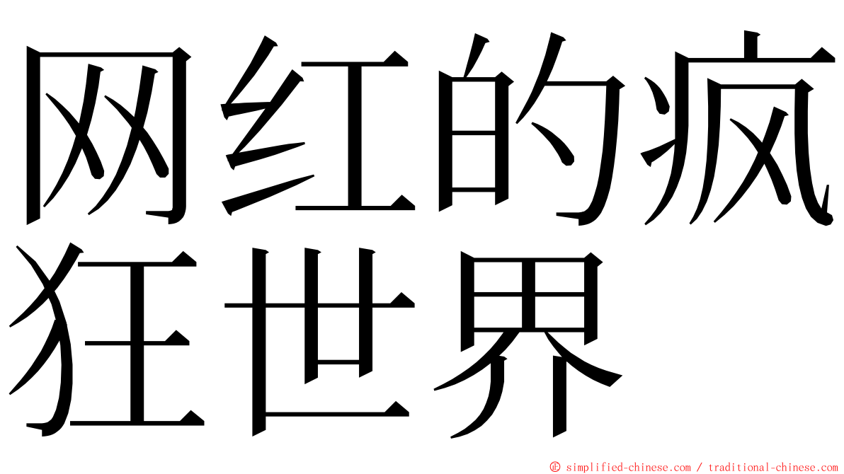 网红的疯狂世界 ming font