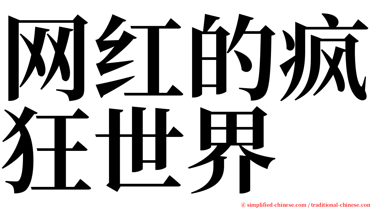 网红的疯狂世界 serif font