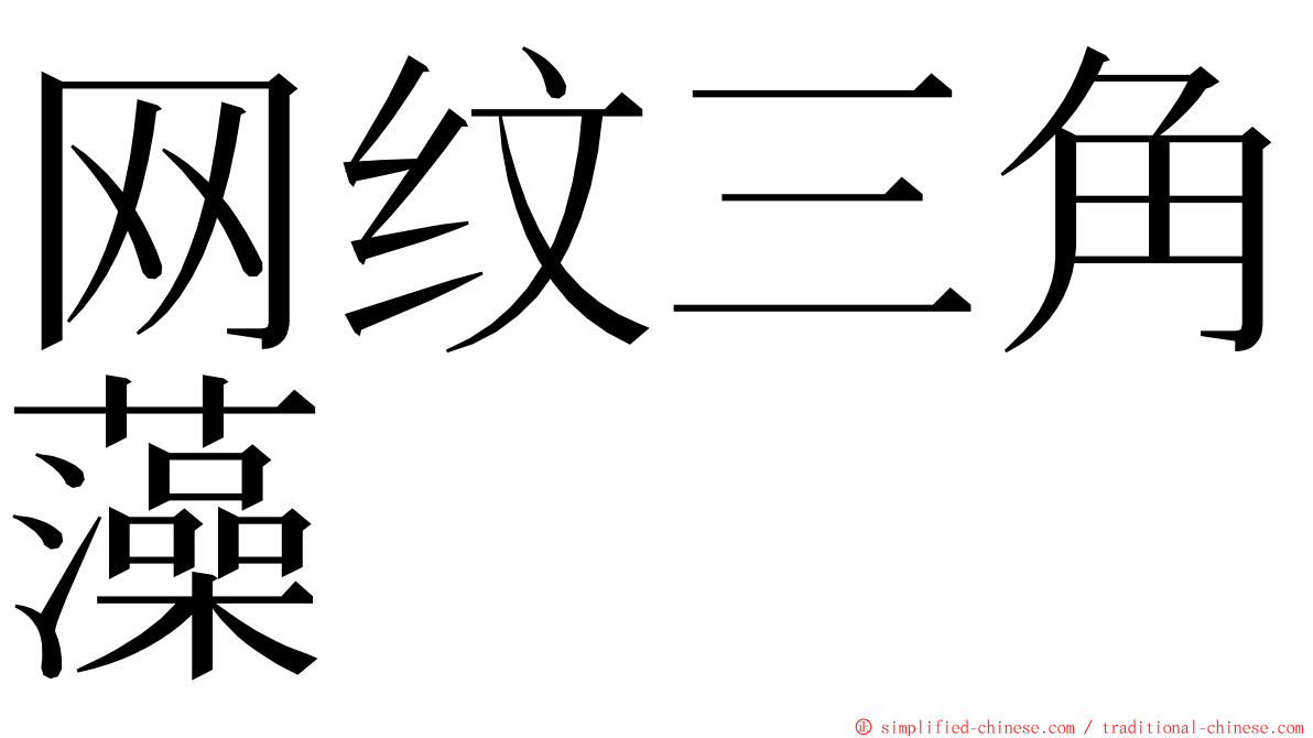 网纹三角藻 ming font