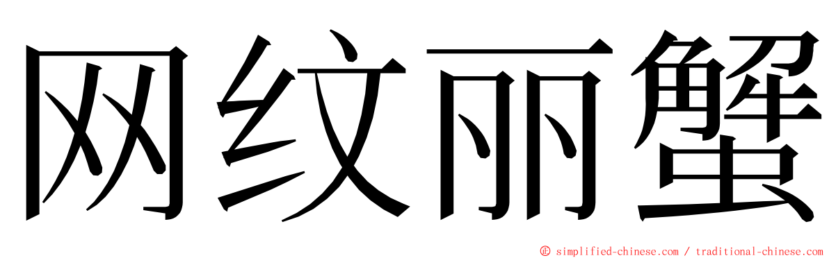 网纹丽蟹 ming font