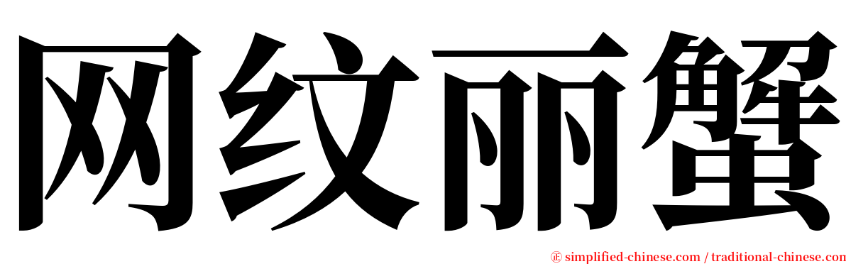 网纹丽蟹 serif font