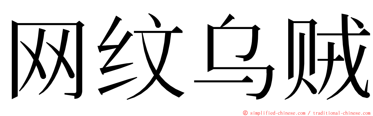 网纹乌贼 ming font