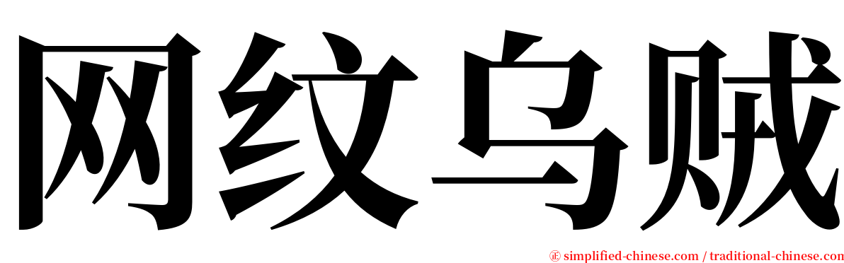 网纹乌贼 serif font