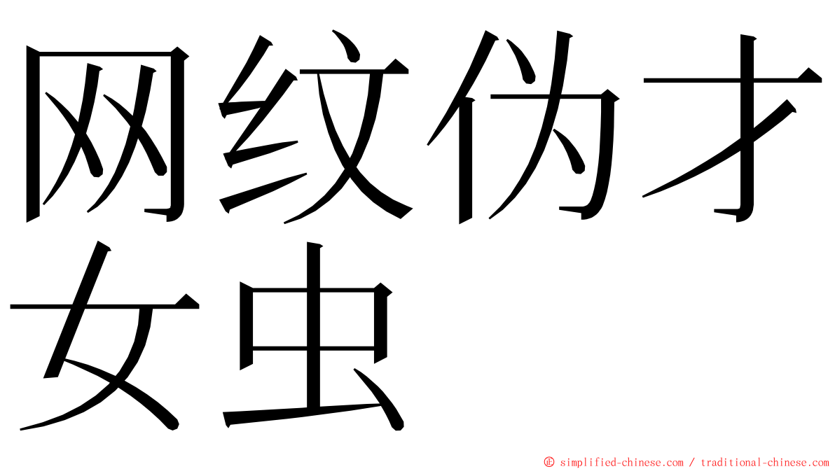 网纹伪才女虫 ming font