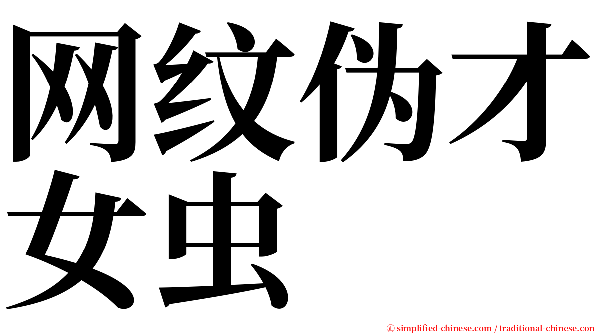 网纹伪才女虫 serif font