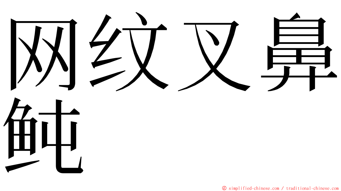 网纹叉鼻鲀 ming font