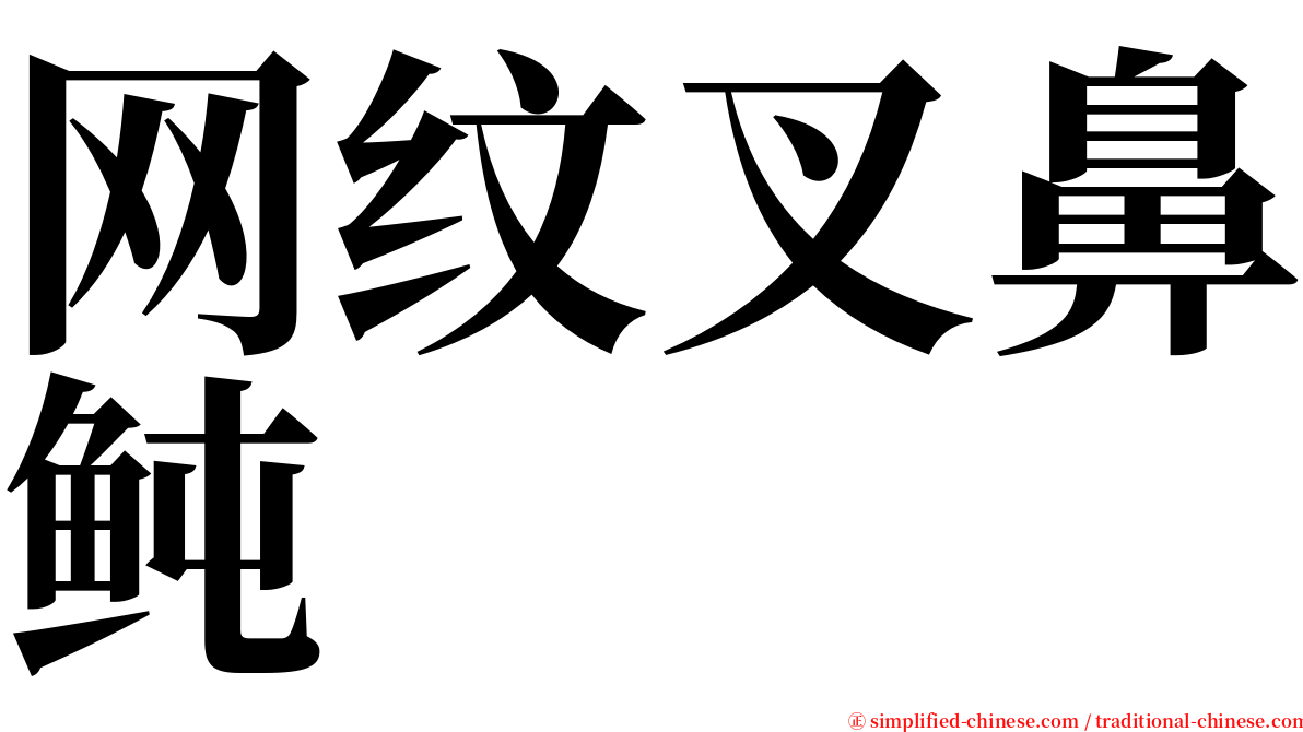 网纹叉鼻鲀 serif font