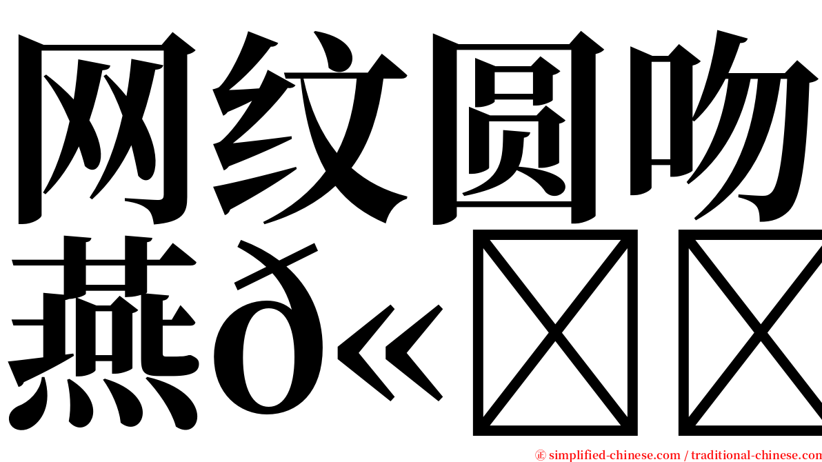 网纹圆吻燕𫚉 serif font