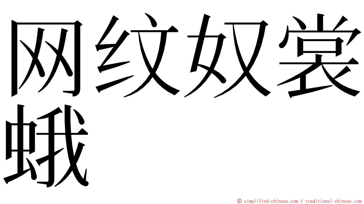 网纹奴裳蛾 ming font