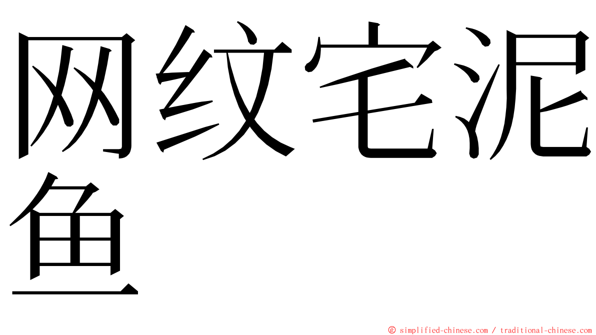 网纹宅泥鱼 ming font