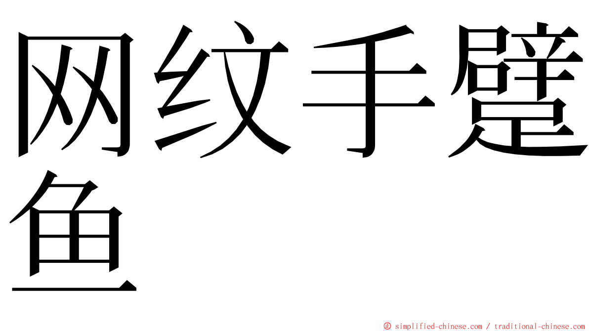 网纹手躄鱼 ming font